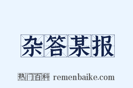 杂答某报是什么意思的图片